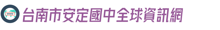 台南市安定國中全球資訊網