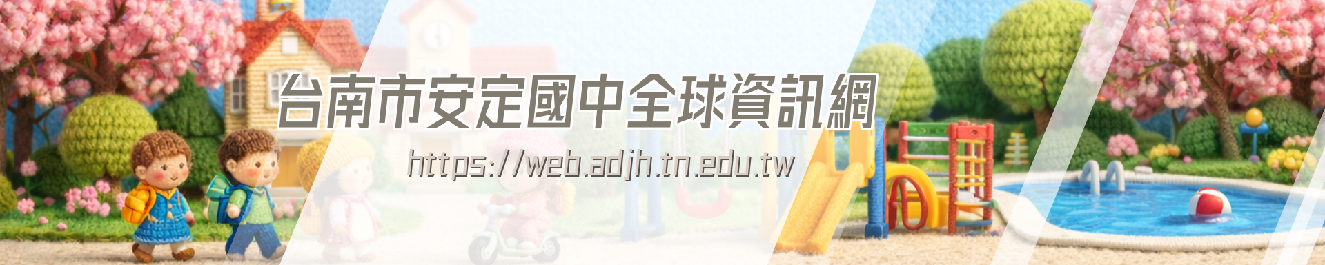 台南市安定國中全球資訊網