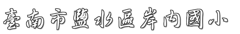 臺南市鹽水區岸內國民小學