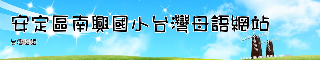 Web Title:台灣母語