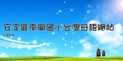 安定區南興國小台灣母語網站