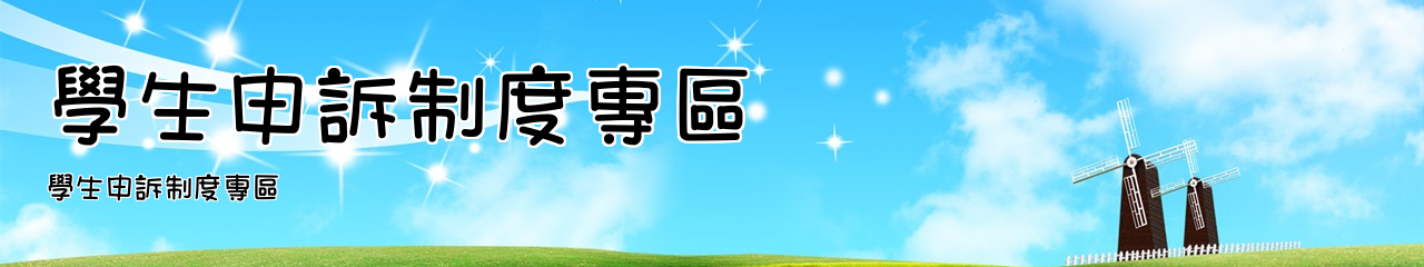 Web Title:學生申訴制度專區