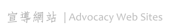 宣導網站