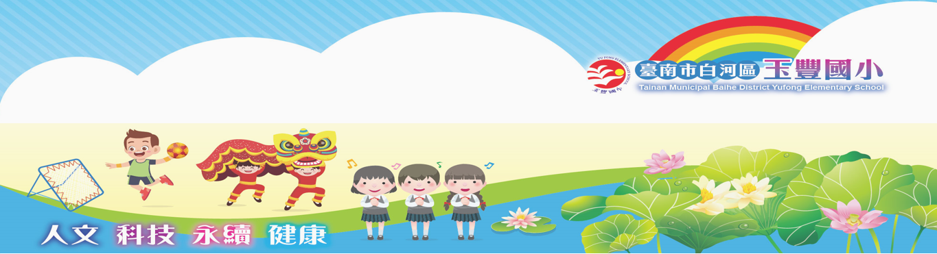 臺南市白河區玉豐國民小學