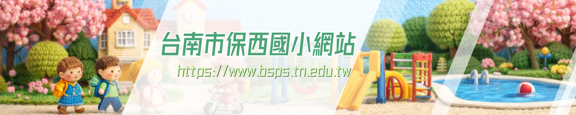 台南市保西國小網站