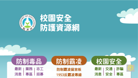 校園安全防護資源網logo或縮圖
