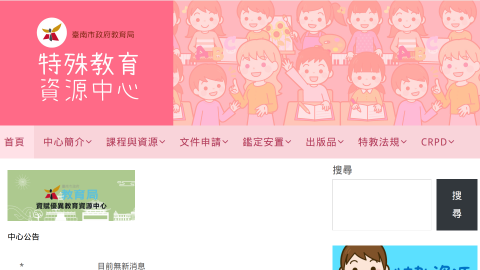 台南市特殊教育資源中心logo或縮圖