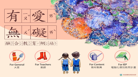 有愛無礙融合教育網站logo或縮圖