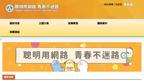 聰明用網路 青春不迷路logo或縮圖