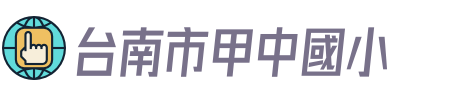 台南市甲中國小