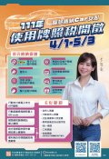 11年使用牌照稅開徵-中文海報.jpg