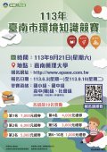 113年臺南市環境知識競賽海報.jpg