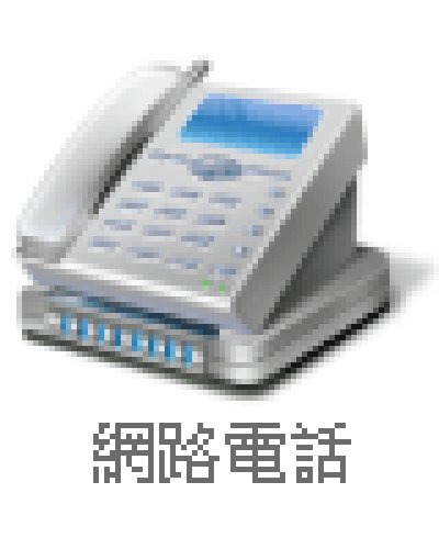 http://voip.tn.edu.tw/