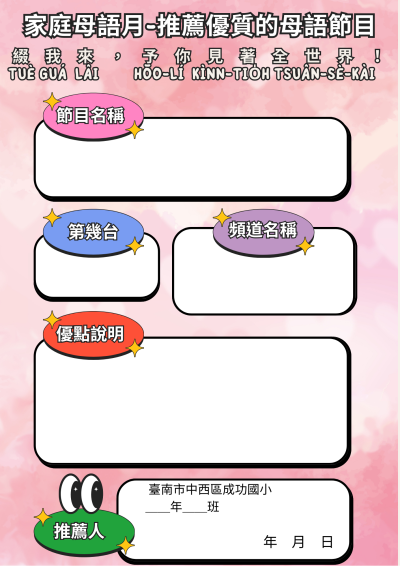 推薦優質的母語節目-推薦單.png