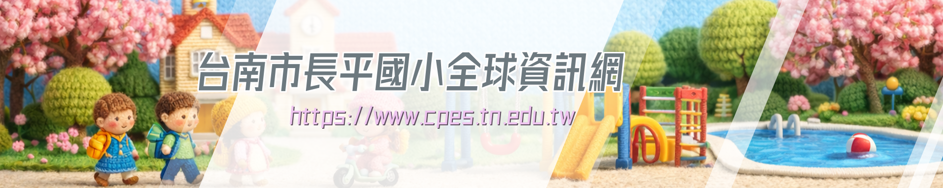 台南市長平國小