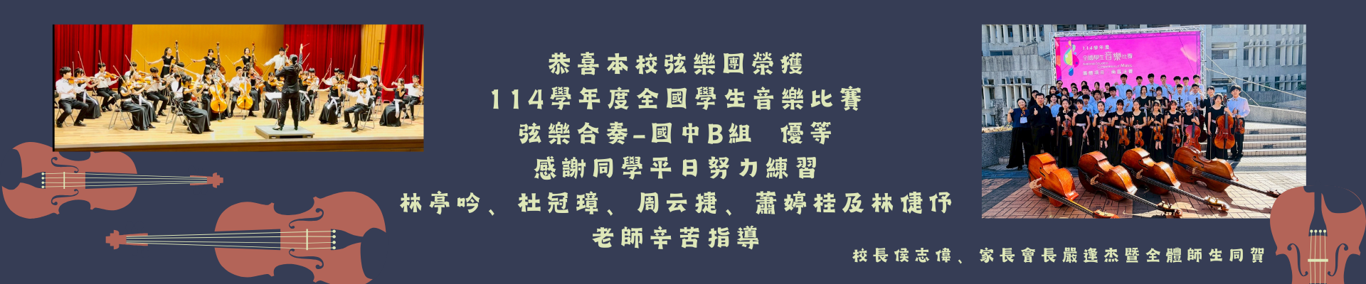 弦樂團全國音樂比賽優等