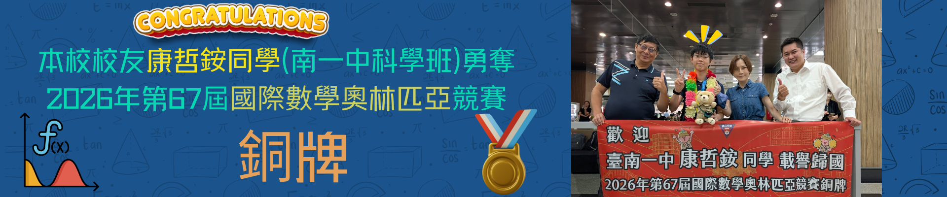 校友康哲銨奧林匹亞獲獎