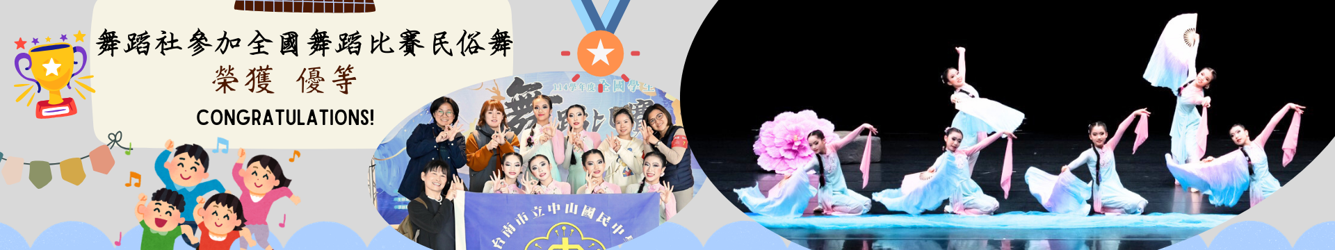 舞蹈社參加全國舞蹈比賽榮獲優等! (點擊了解更多)