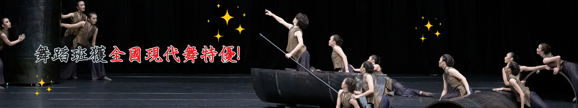 舞蹈班獲全國現代舞比賽特優! (點擊了解更多)