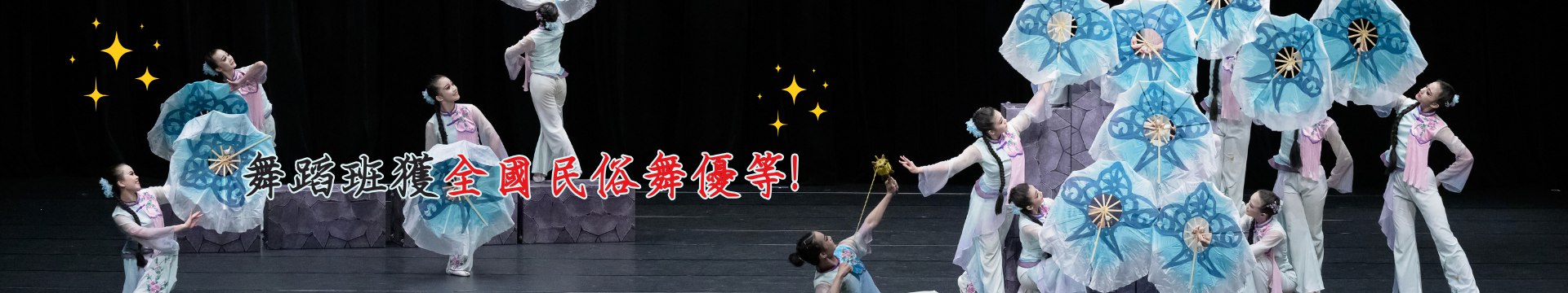 舞蹈班獲全國民俗舞比賽優等! (點擊了解更多)