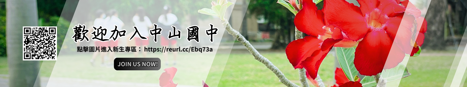 歡迎加入中山國中。點擊圖片進入新生專區。(點擊另開新視窗)