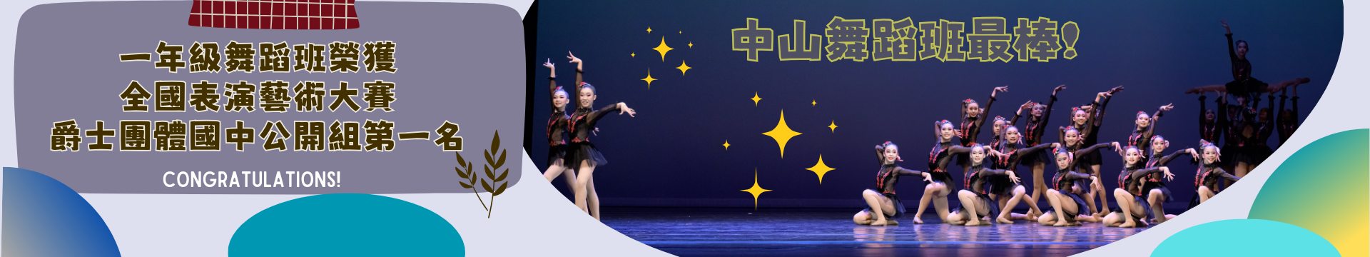 一年級舞蹈班獲全國表演藝術大賽爵士團體國中公開組第一名! (點擊了解更多)