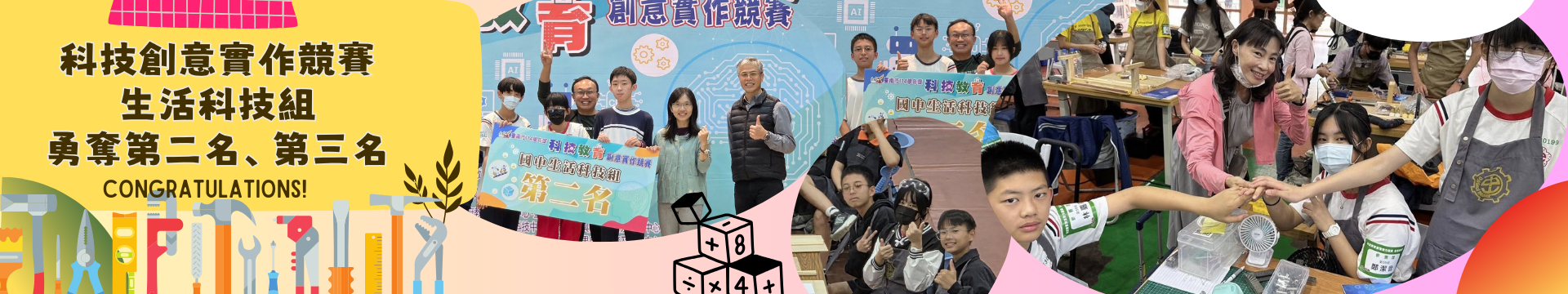 科技創意實作競賽生活科技組勇奪第二、第三名! (點擊了解更多)