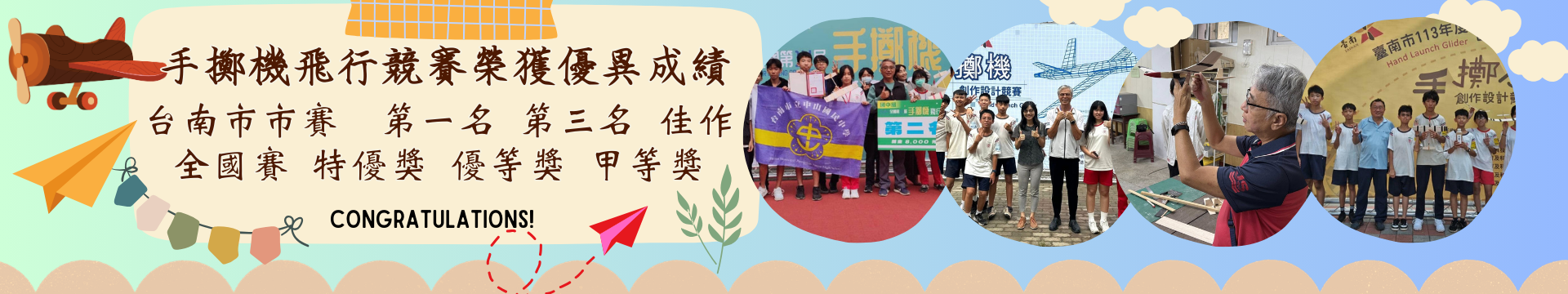 手擲機飛行競賽表現優異，台南市賽全國賽均列前茅! (點擊了解更多)