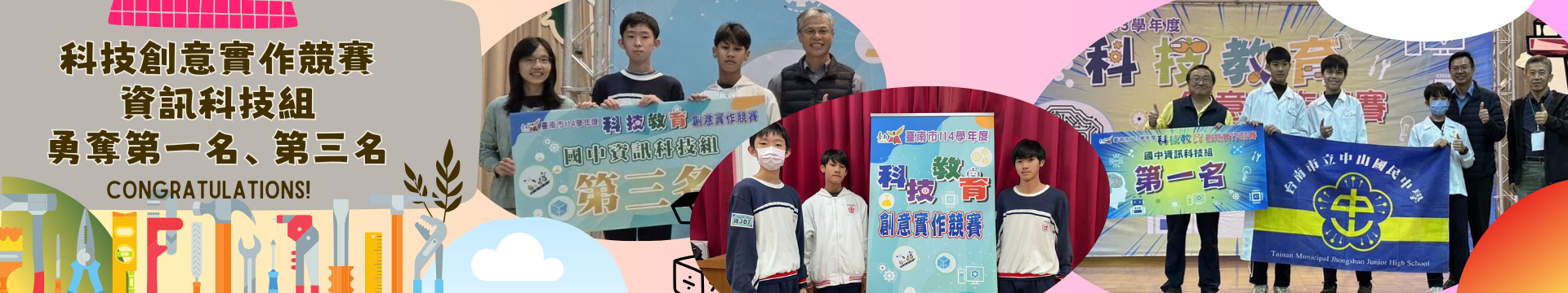科技創意實作競賽資訊科技組勇奪第一、第三名! (點擊了解更多)