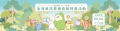 活動banner.png