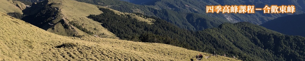 山野教育合歡山1