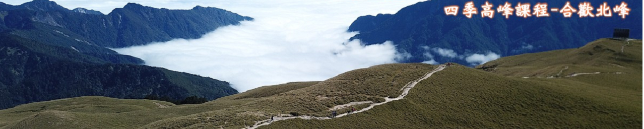 山野教育合歡山2