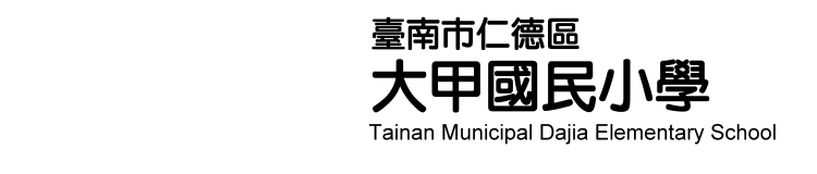臺南市仁德區大甲國民小學
