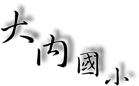 臺南市大內國民小學教育資訊網