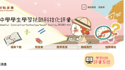 學習扶助科技化評量網站logo或縮圖