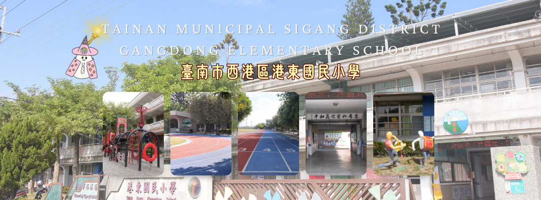 臺南市西港區港東國民小學