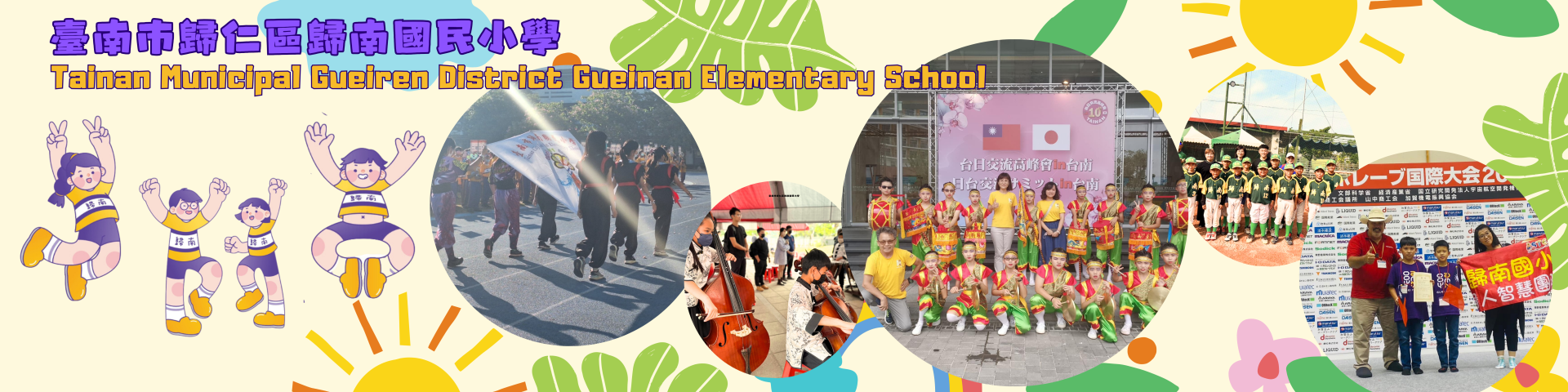 歸南國小學生多元學習活動