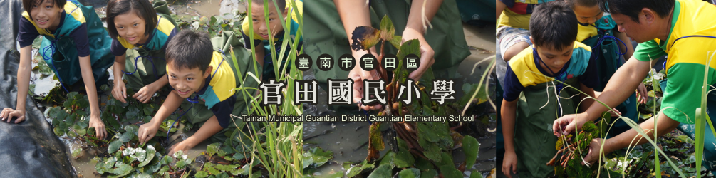 臺南市官田國民小學