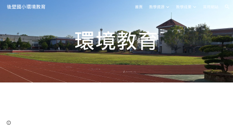 後壁國小環境教育網logo或縮圖