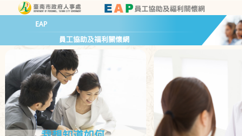 臺南市政府EAP員工協助及福利關懷網logo或縮圖