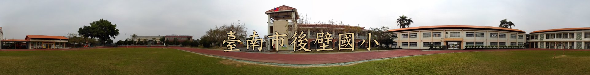 台南市後壁國小全景圖