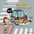 0401路口安全-慢看停.jpg