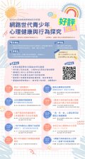 網路世代青少年心理健康與行為探究系列研習.jpg