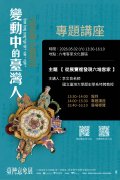 「臺灣意象展－變動中的臺灣人」專題講座-DM.jpg