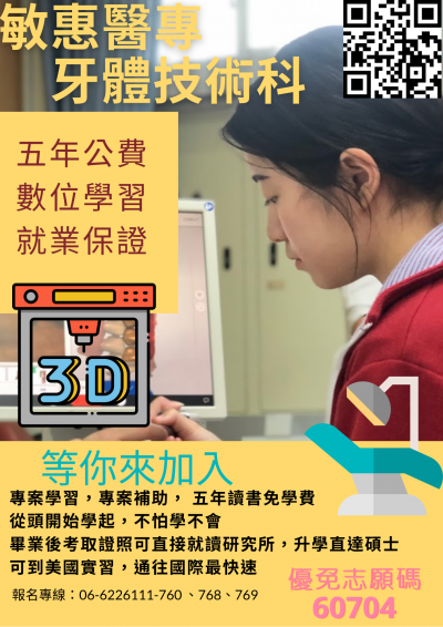 敏惠醫專牙體技術科.png