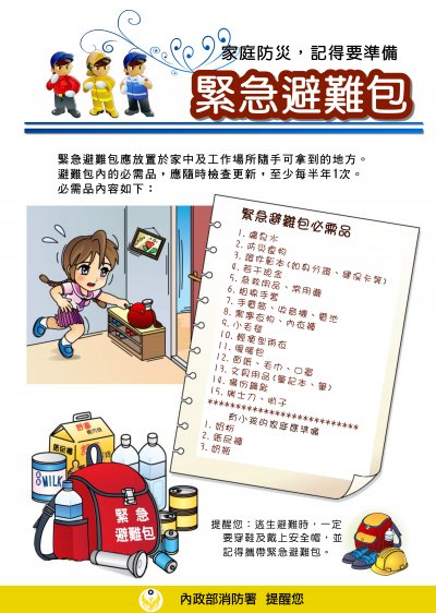 緊急避難包準備檢核表.jpg