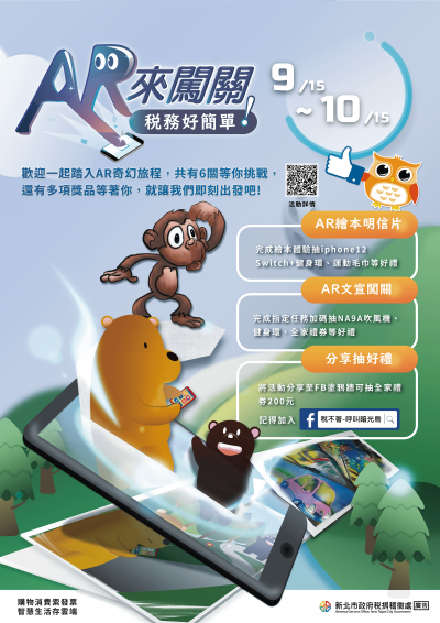 附件-「AR來闖關+稅務好簡單」闖關活動DM.png