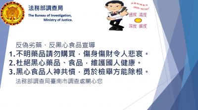 1101026反偽劣藥反黑心食品宣導.png