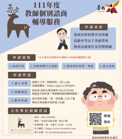 111年度本市市立高級中等以下學校及幼兒園教師個別諮商輔導服務宣導圖卡.jpg