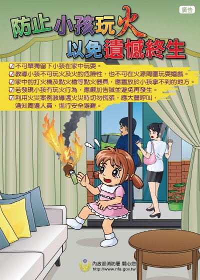 防止小孩玩火+以免遺憾終生.jpg.jpg